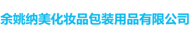 餘姚納美化妝品包裝用品有限公司